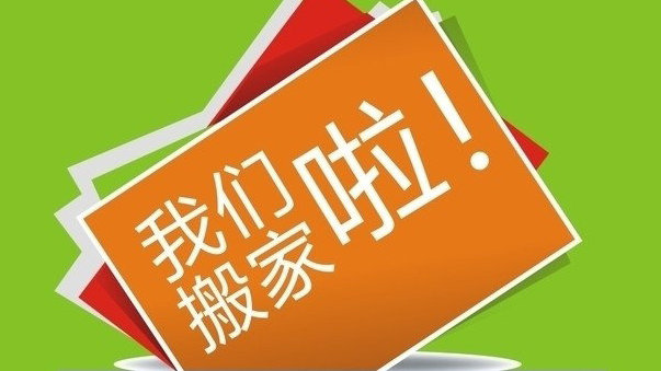 我们搬家啦！——新起点，新征程